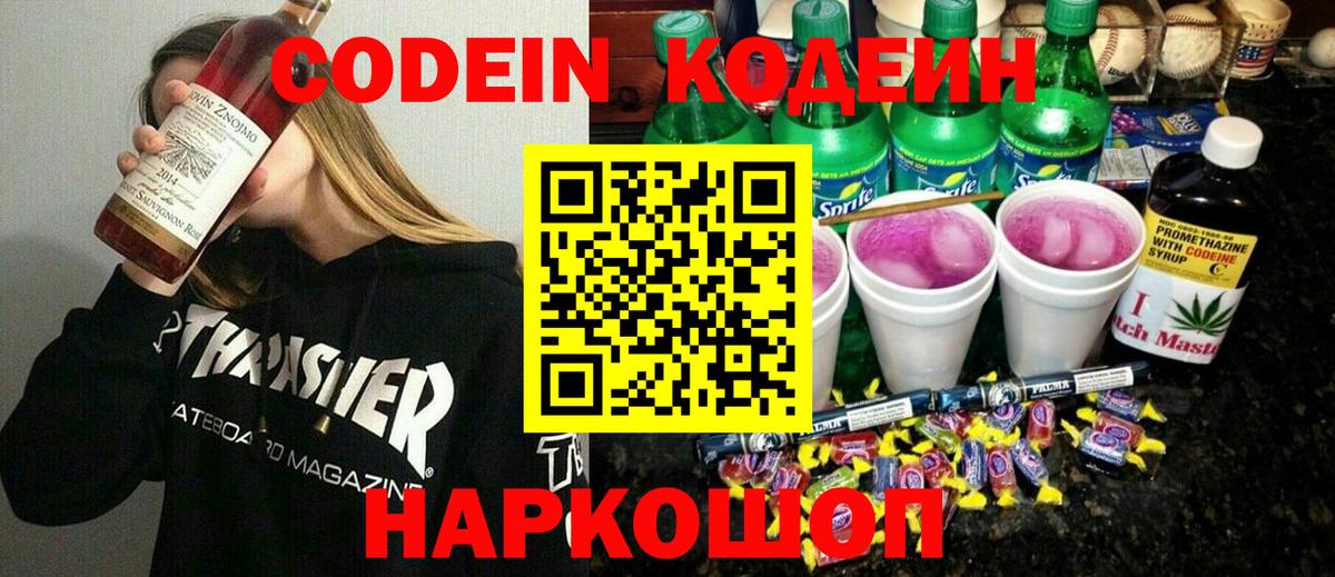 Усть-Джегута  Codein напиток Lean (лин)  Codein Purple Drank  Вход с VPN 